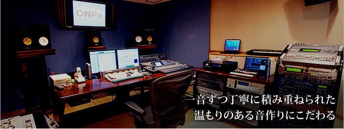 一音ずつ丁寧に積み重ねられた温もりのある音にこだわる