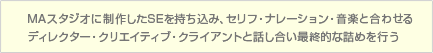 MA�X�^�W�I�ɐ��삵��SE��������݁A�Z���t�E�i���[�V�����E���y�ƍ��킹�� �f�B���N�^�[�E�N���G�C�e�B�u�E�N���C�A���g�Ƙb�������ŏI�I�ȋl�߂�s��