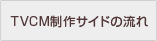 TVCM�T�C�h�̗���