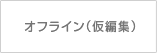 �I�t���C���i���ҏW�j