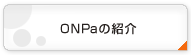 ONPa�̏Љ�
